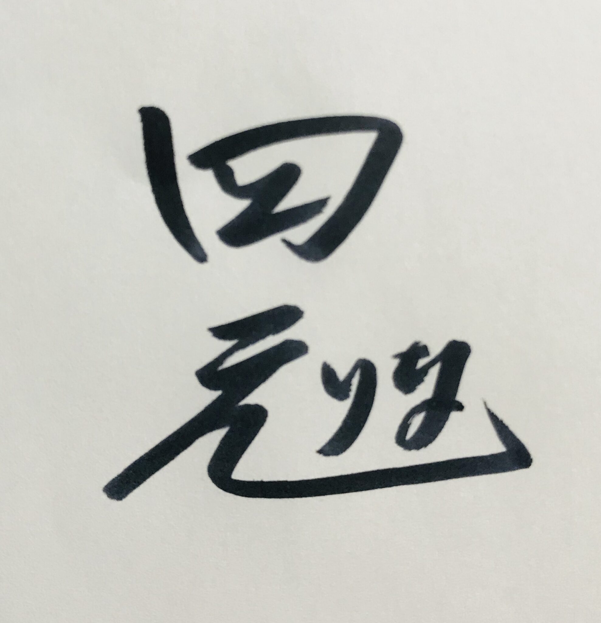 四元りな